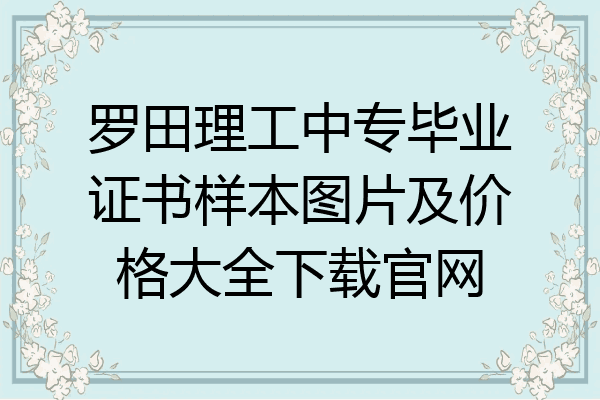 罗田理工中专毕业证书样本图片及价格大全下载官网