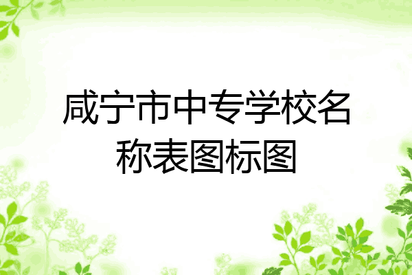 咸宁市中专学校名称表图标图