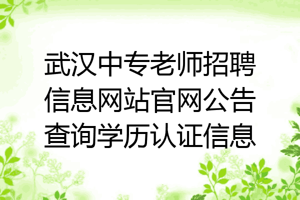 武汉中专老师招聘信息网站官网公告查询学历认证信息