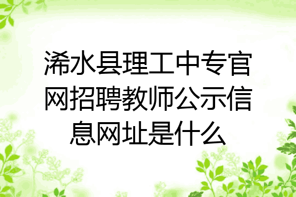 浠水县理工中专官网招聘教师公示信息网址是什么