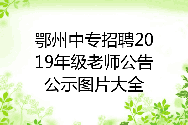 鄂州中专招聘2019年级老师公告公示图片大全