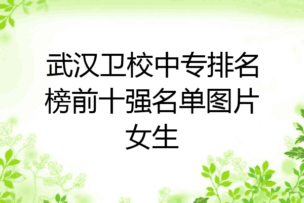 武汉卫校中专排名榜前十强名单图片女生