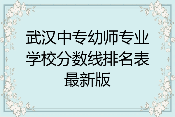 武汉中专幼师专业学校分数线排名表最新版