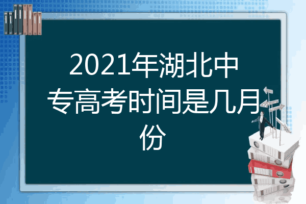 2021年湖北中专高考时间是几月份