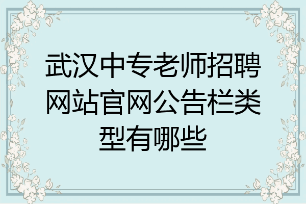 武汉中专老师招聘网站官网公告栏类型有哪些