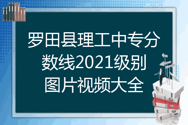 罗田县理工中专分数线2021级别图片视频大全