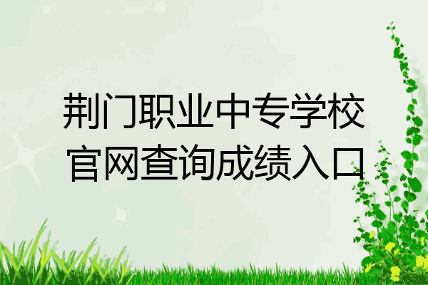 荆门职业中专学校官网查询成绩入口