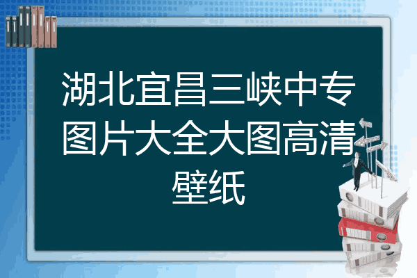 湖北宜昌三峡中专图片大全大图高清壁纸