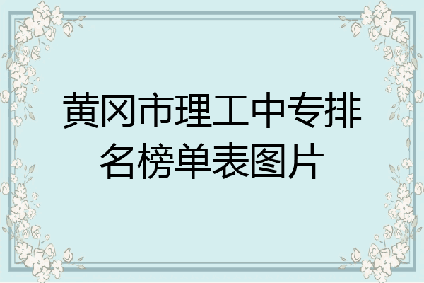 黄冈市理工中专排名榜单表图片
