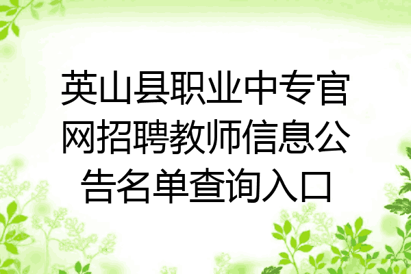 英山县职业中专官网招聘教师信息公告名单查询入口