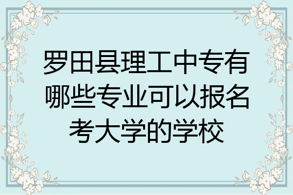 罗田县理工中专有哪些专业可以报名考大学的学校