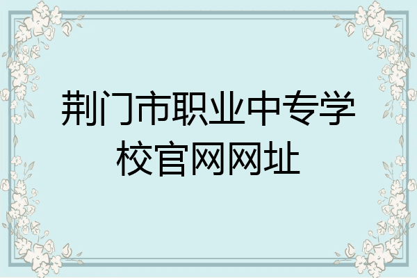 荆门市职业中专学校官网网址