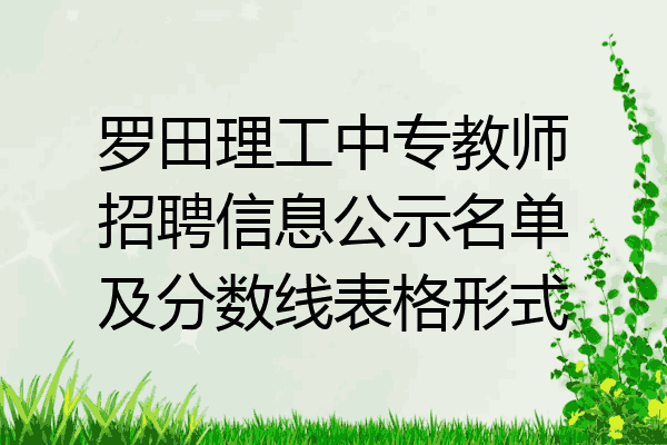 罗田理工中专教师招聘信息公示名单及分数线表格形式