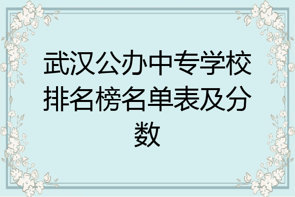 武汉公办中专学校排名榜名单表及分数