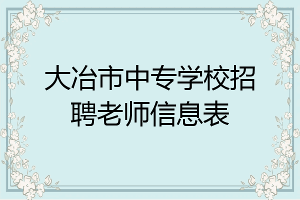 大冶市中专学校招聘老师信息表