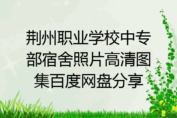 荆州职业学校中专部宿舍照片高清图集百度网盘分享