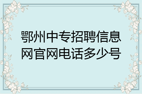 鄂州中专招聘信息网官网电话多少号