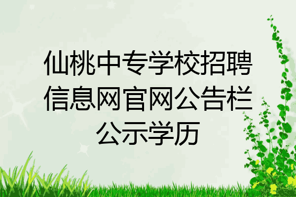 仙桃中专学校招聘信息网官网公告栏公示学历