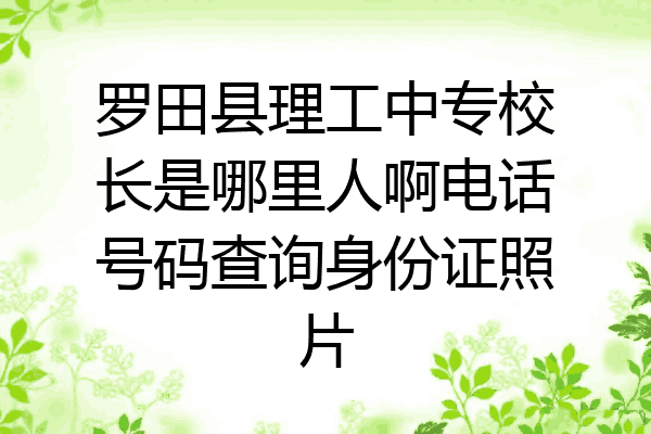 罗田县理工中专校长是哪里人啊电话号码查询身份证照片