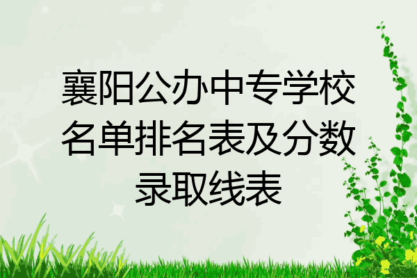 襄阳公办中专学校名单排名表及分数录取线表
