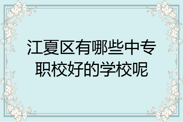 江夏区有哪些中专职校好的学校呢