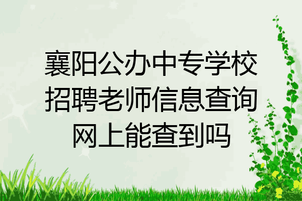 襄阳公办中专学校招聘老师信息查询网上能查到吗