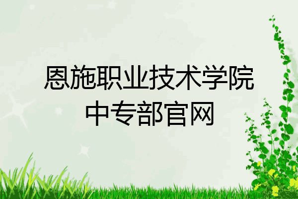 恩施职业技术学院中专部官网
