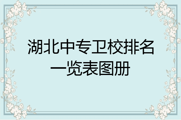 湖北中专卫校排名一览表图册