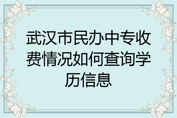 武汉市民办中专收费情况如何查询学历信息