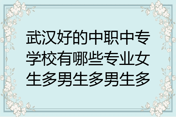 武汉好的中职中专学校有哪些专业女生多男生多男生多