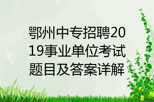 鄂州中专招聘2019事业单位考试题目及答案详解