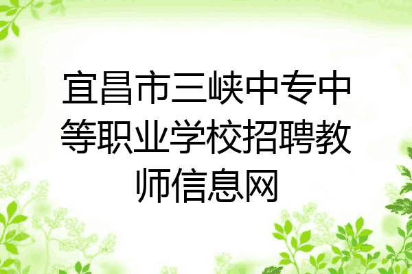 宜昌市三峡中专中等职业学校招聘教师信息网