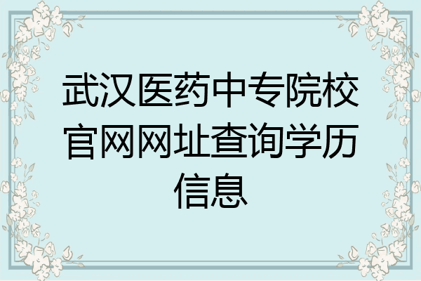 武汉医药中专院校官网网址查询学历信息