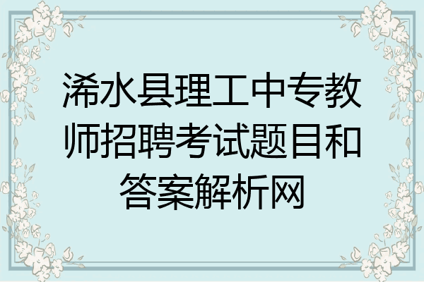 浠水县理工中专教师招聘考试题目和答案解析网