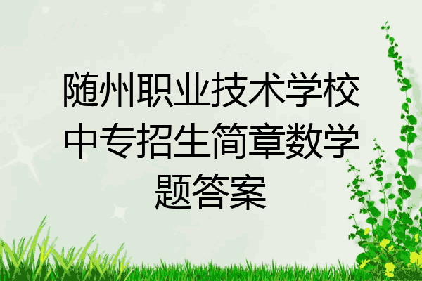 随州职业技术学校中专招生简章数学题答案