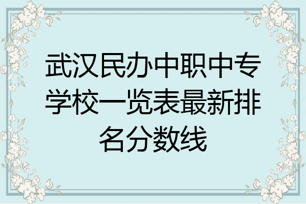 武汉民办中职中专学校一览表最新排名分数线