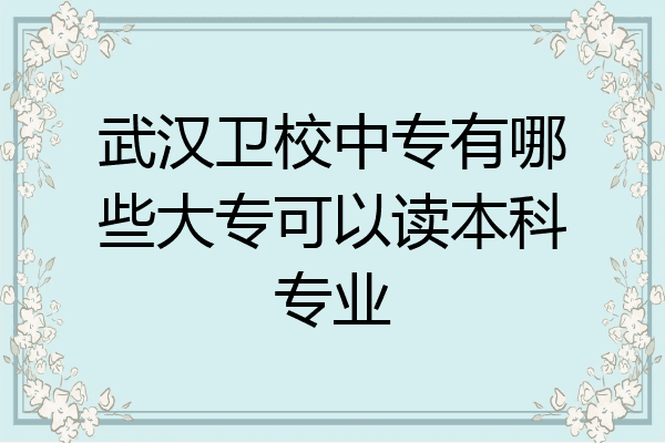 武汉卫校中专有哪些大专可以读本科专业