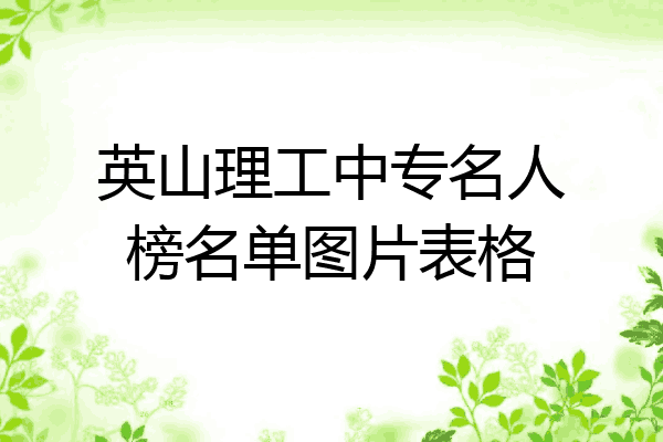 英山理工中专名人榜名单图片表格