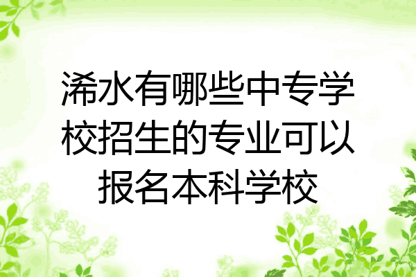 浠水有哪些中专学校招生的专业可以报名本科学校
