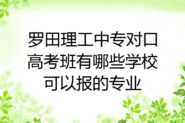罗田理工中专对口高考班有哪些学校可以报的专业