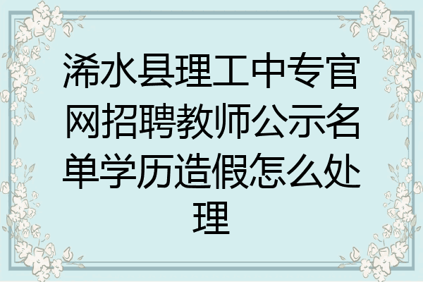 浠水县理工中专官网招聘教师公示名单学历造假怎么处理