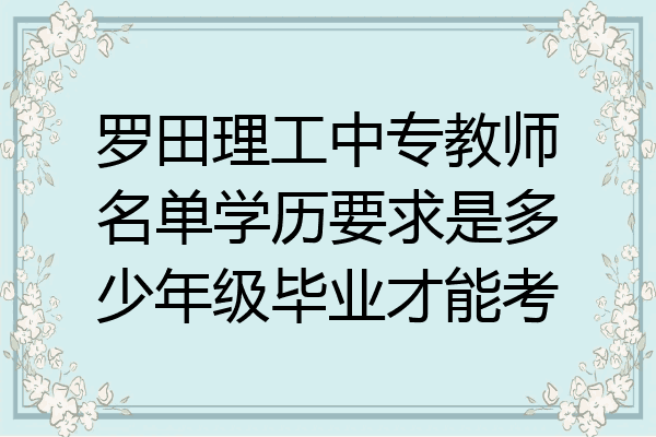 罗田理工中专教师名单学历要求是多少年级毕业才能考