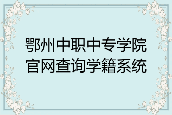 鄂州中职中专学院官网查询学籍系统