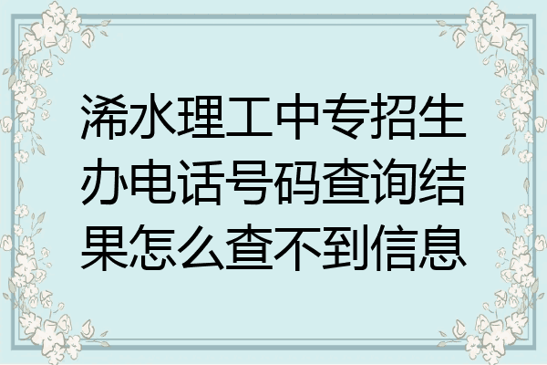 浠水理工中专招生办电话号码查询结果怎么查不到信息