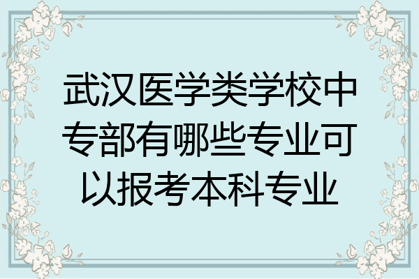 武汉医学类学校中专部有哪些专业可以报考本科专业