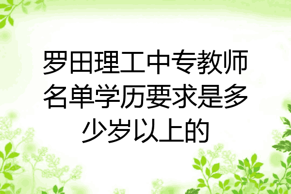 罗田理工中专教师名单学历要求是多少岁以上的