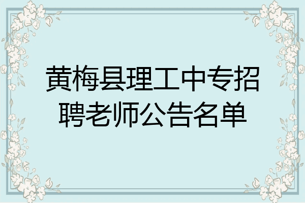黄梅县理工中专招聘老师公告名单