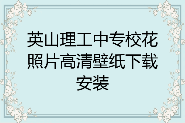 英山理工中专校花照片高清壁纸下载安装