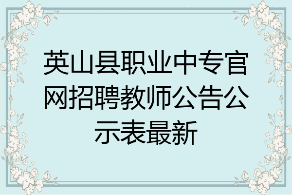 英山县职业中专官网招聘教师公告公示表最新
