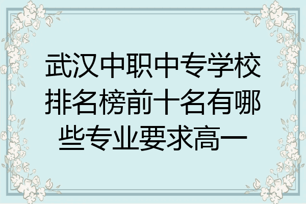 武汉中职中专学校排名榜前十名有哪些专业要求高一